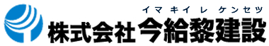 株式会社今給黎建設
